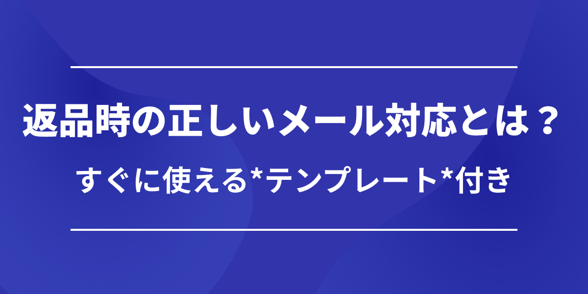返品メールの書き方完全ガイド｜すぐ使えるテンプレート・例文6選